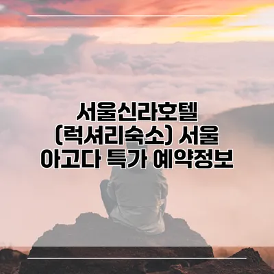 서울신라호텔 (럭셔리숙소) 서울 아고다 특가 예약정보