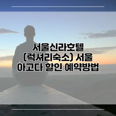 서울신라호텔 (럭셔리숙소) 서울 아고다 할인 예약방법