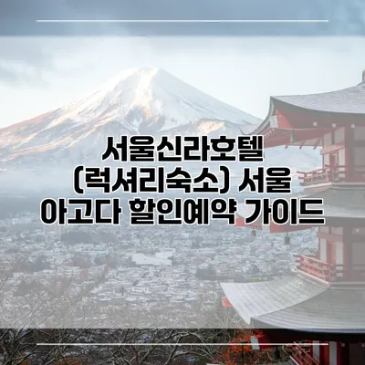 서울신라호텔 (럭셔리숙소) 서울 아고다 할인예약 가이드