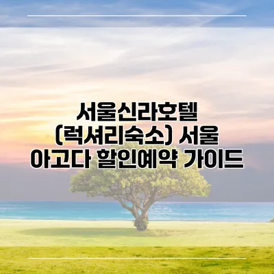 서울신라호텔 (럭셔리숙소) 서울 아고다 할인예약 가이드