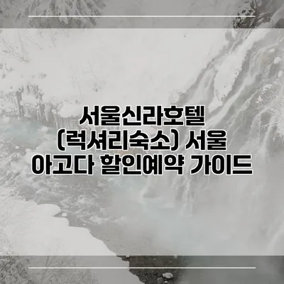 서울신라호텔 (럭셔리숙소) 서울 아고다 할인예약 가이드