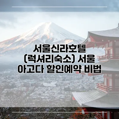 서울신라호텔 (럭셔리숙소) 서울 아고다 할인예약 비법