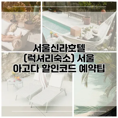 서울신라호텔 (럭셔리숙소) 서울 아고다 할인코드 예약팁