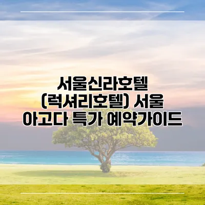 서울신라호텔 (럭셔리호텔) 서울 아고다 특가 예약가이드