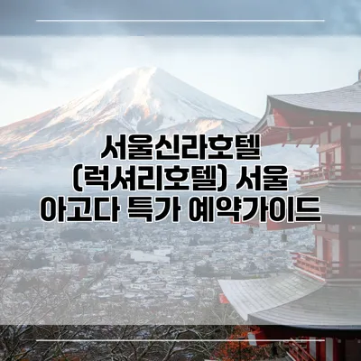 서울신라호텔 (럭셔리호텔) 서울 아고다 특가 예약가이드