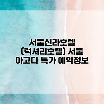 서울신라호텔 (럭셔리호텔) 서울 아고다 특가 예약정보