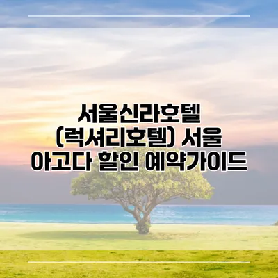 서울신라호텔 (럭셔리호텔) 서울 아고다 할인 예약가이드