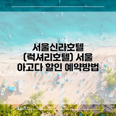 서울신라호텔 (럭셔리호텔) 서울 아고다 할인 예약방법
