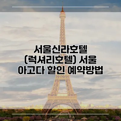 서울신라호텔 (럭셔리호텔) 서울 아고다 할인 예약방법