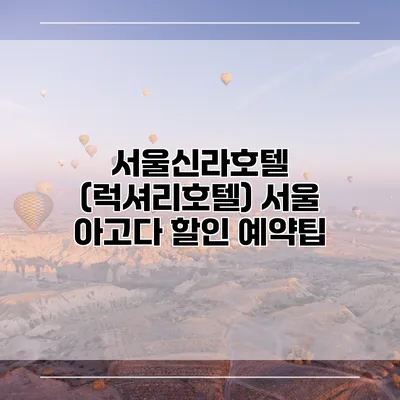 서울신라호텔 (럭셔리호텔) 서울 아고다 할인 예약팁