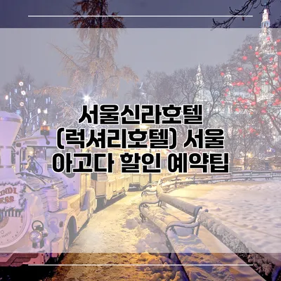 서울신라호텔 (럭셔리호텔) 서울 아고다 할인 예약팁