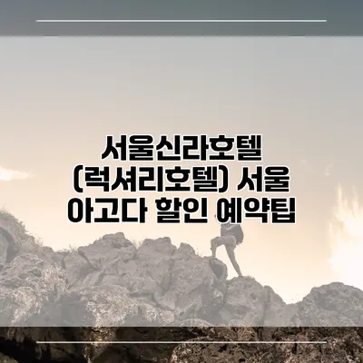 서울신라호텔 (럭셔리호텔) 서울 아고다 할인 예약팁