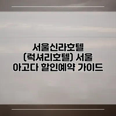서울신라호텔 (럭셔리호텔) 서울 아고다 할인예약 가이드