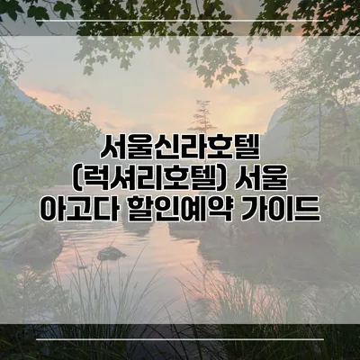 서울신라호텔 (럭셔리호텔) 서울 아고다 할인예약 가이드