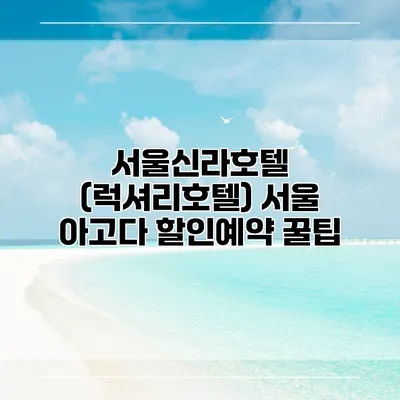 서울신라호텔 (럭셔리호텔) 서울 아고다 할인예약 꿀팁