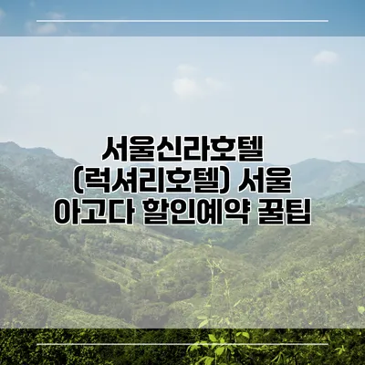 서울신라호텔 (럭셔리호텔) 서울 아고다 할인예약 꿀팁