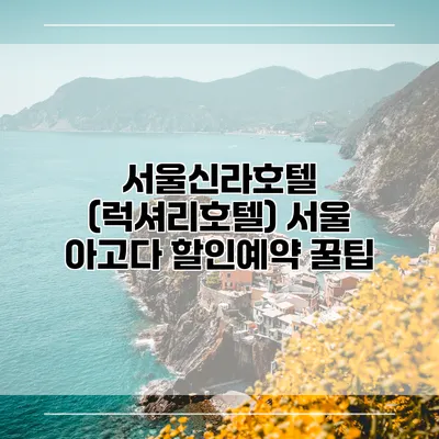 서울신라호텔 (럭셔리호텔) 서울 아고다 할인예약 꿀팁