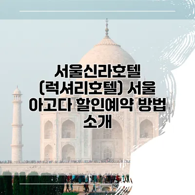 서울신라호텔 (럭셔리호텔) 서울 아고다 할인예약 방법 소개