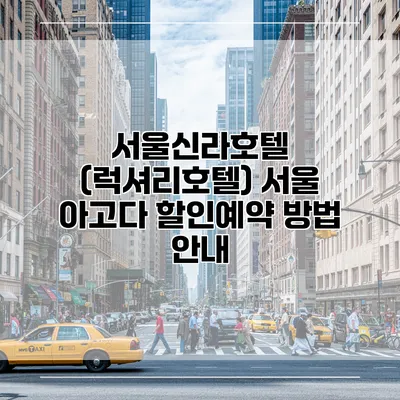 서울신라호텔 (럭셔리호텔) 서울 아고다 할인예약 방법 안내