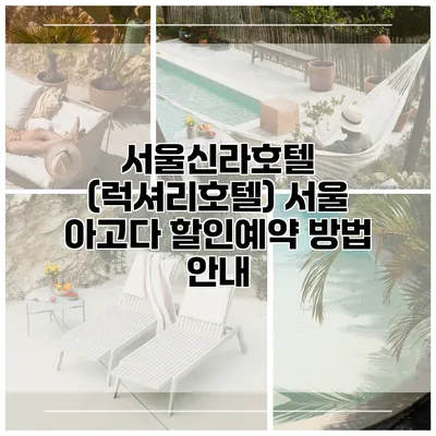 서울신라호텔 (럭셔리호텔) 서울 아고다 할인예약 방법 안내