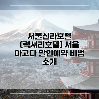 서울신라호텔 (럭셔리호텔) 서울 아고다 할인예약 비법 소개