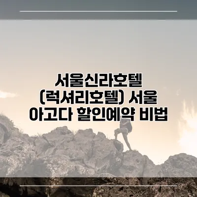 서울신라호텔 (럭셔리호텔) 서울 아고다 할인예약 비법