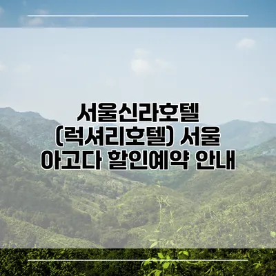 서울신라호텔 (럭셔리호텔) 서울 아고다 할인예약 안내