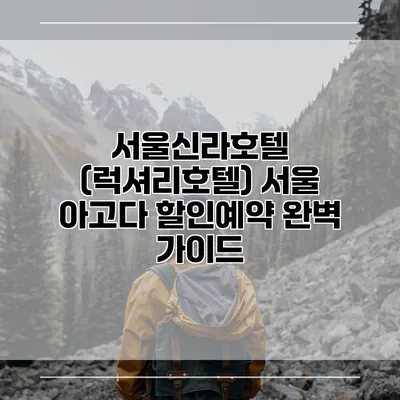 서울신라호텔 (럭셔리호텔) 서울 아고다 할인예약 완벽 가이드