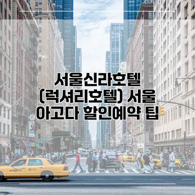 서울신라호텔 (럭셔리호텔) 서울 아고다 할인예약 팁