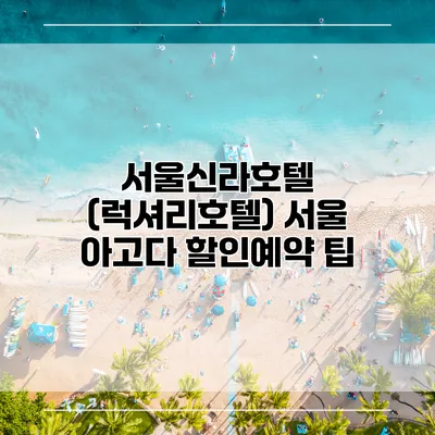 서울신라호텔 (럭셔리호텔) 서울 아고다 할인예약 팁