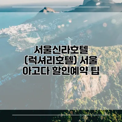 서울신라호텔 (럭셔리호텔) 서울 아고다 할인예약 팁