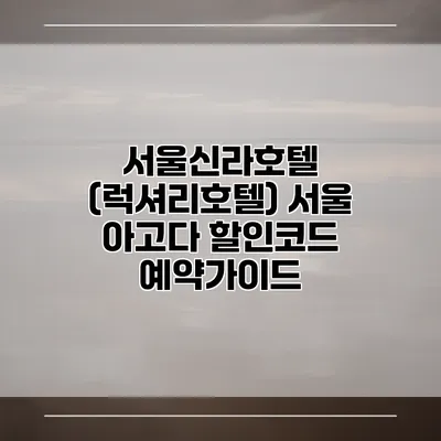 서울신라호텔 (럭셔리호텔) 서울 아고다 할인코드 예약가이드