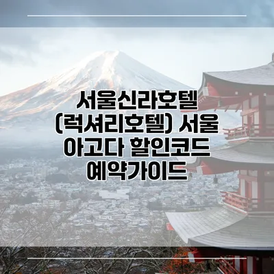 서울신라호텔 (럭셔리호텔) 서울 아고다 할인코드 예약가이드