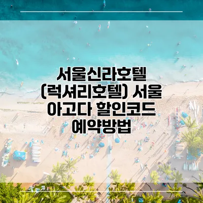 서울신라호텔 (럭셔리호텔) 서울 아고다 할인코드 예약방법
