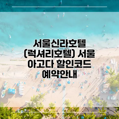 서울신라호텔 (럭셔리호텔) 서울 아고다 할인코드 예약안내
