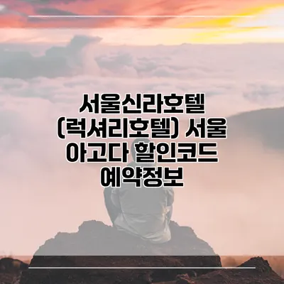서울신라호텔 (럭셔리호텔) 서울 아고다 할인코드 예약정보