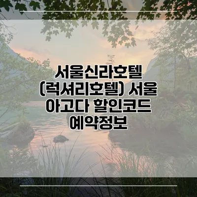 서울신라호텔 (럭셔리호텔) 서울 아고다 할인코드 예약정보