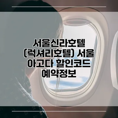 서울신라호텔 (럭셔리호텔) 서울 아고다 할인코드 예약정보