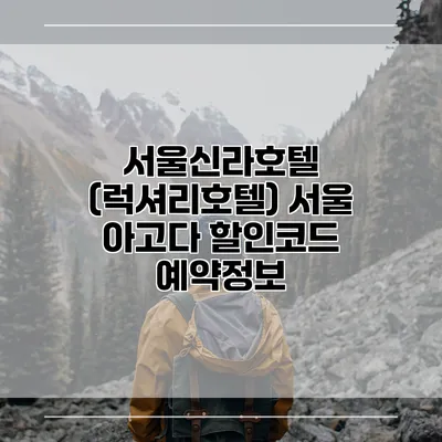 서울신라호텔 (럭셔리호텔) 서울 아고다 할인코드 예약정보