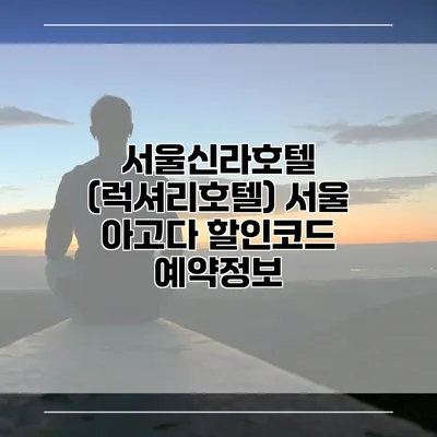 서울신라호텔 (럭셔리호텔) 서울 아고다 할인코드 예약정보