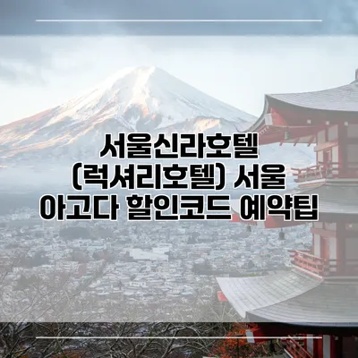 서울신라호텔 (럭셔리호텔) 서울 아고다 할인코드 예약팁
