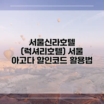 서울신라호텔 (럭셔리호텔) 서울 아고다 할인코드 활용법