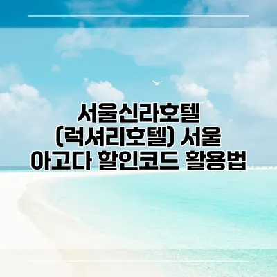 서울신라호텔 (럭셔리호텔) 서울 아고다 할인코드 활용법