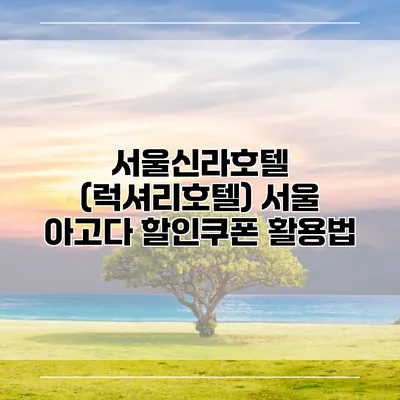 서울신라호텔 (럭셔리호텔) 서울 아고다 할인쿠폰 활용법
