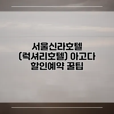 서울신라호텔 (럭셔리호텔) 아고다 할인예약 꿀팁