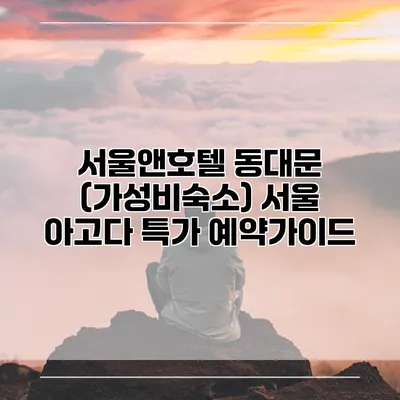 서울앤호텔 동대문 (가성비숙소) 서울 아고다 특가 예약가이드