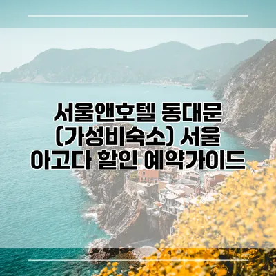 서울앤호텔 동대문 (가성비숙소) 서울 아고다 할인 예약가이드