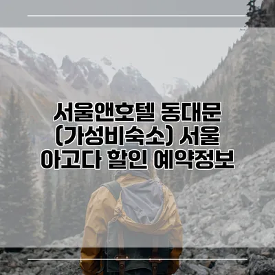 서울앤호텔 동대문 (가성비숙소) 서울 아고다 할인 예약정보