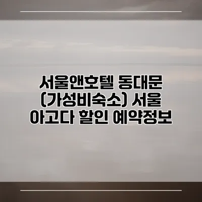 서울앤호텔 동대문 (가성비숙소) 서울 아고다 할인 예약정보