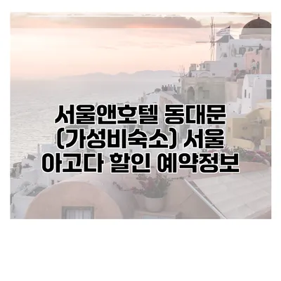 서울앤호텔 동대문 (가성비숙소) 서울 아고다 할인 예약정보